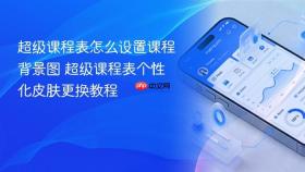 超级课程表怎么设置课程背景图 超级课程表个性化皮肤更换教程