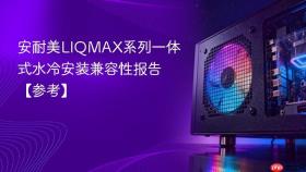 安耐美LIQMAX系列一体式水冷安装兼容性报告【参考】