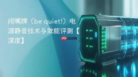 闭嘴牌（be quiet!）电源静音技术与效能评测【深度】
