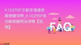 k1029sp万能空调遥控器按键说明_k1029sp各功能按键用法详情【说明】