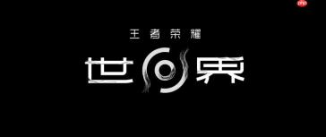 王者荣耀世界网页端入口 王者荣耀世界官方网站在线直达