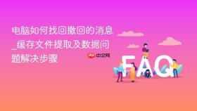 电脑如何找回撤回的消息_缓存文件提取及数据问题解决步骤