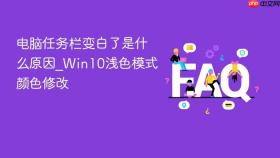 电脑任务栏变白了是什么原因_win10浅色模式颜色修改