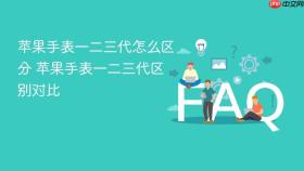 苹果手表一二三代怎么区分 苹果手表一二三代区别对比