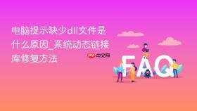 电脑提示缺少dll文件是什么原因_系统动态链接库修复方法