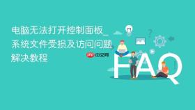 电脑无法打开控制面板_系统文件受损及访问问题解决教程