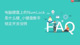 电脑键盘上的numlock是什么键_小键盘数字锁定开关说明