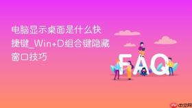 电脑显示桌面是什么快捷键_win+d组合键隐藏窗口技巧