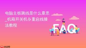 电脑主板跳线是什么意思_机箱开关机与重启线接法教程