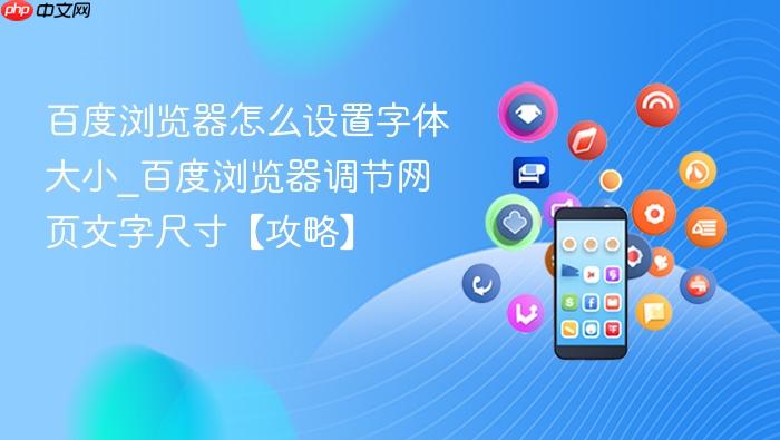 百度浏览器怎么设置字体大小_百度浏览器调节网页文字尺寸【攻略】