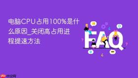 电脑cpu占用100%是什么原因_关闭高占用进程提速方法