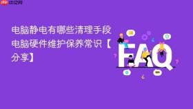 电脑静电有哪些清理手段 电脑硬件维护保养常识【分享】