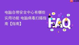 电脑自带安全中心有哪些实用功能 电脑病毒扫描指南【指南】