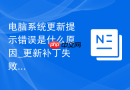 电脑系统更新提示错误是什么原因_更新补丁失败修复步骤
