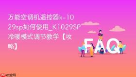 万能空调机遥控器k-1029sp如何使用_k1029sp冷暖模式调节教学【攻略】