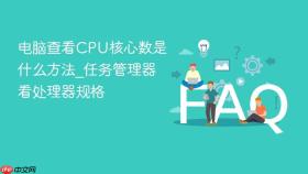 电脑查看cpu核心数是什么方法_任务管理器看处理器规格