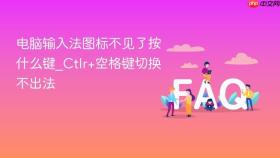 电脑输入法图标不见了按什么键_ctlr+空格键切换不出法