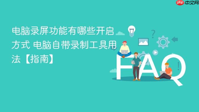 电脑录屏功能有哪些开启方式 电脑自带录制工具用法【指南】