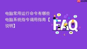 电脑常用运行命令有哪些 电脑系统指令调用指南【说明】