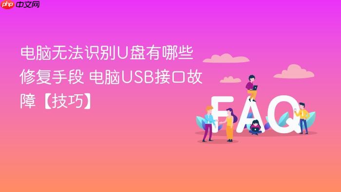 电脑无法识别u盘有哪些修复手段 电脑usb接口故障【技巧】