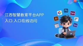 江西智慧教育平台app入口 江西智慧教育平台app入口在线访问