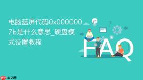 电脑蓝屏代码0x0000007b是什么意思_硬盘模式设置教程