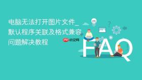 电脑无法打开图片文件_默认程序关联及格式兼容问题解决教程