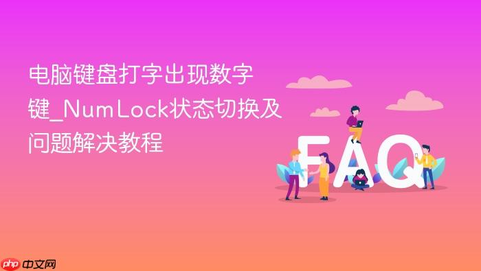 电脑键盘打字出现数字键_numlock状态切换及问题解决教程