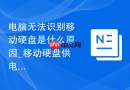 电脑无法识别移动硬盘是什么原因_移动硬盘供电不足解决