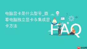 电脑显卡是什么型号_查看电脑独立显卡与集成显卡方法