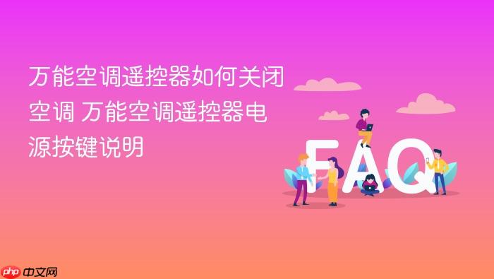 万能空调遥控器如何关闭空调 万能空调遥控器电源按键说明