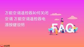 万能空调遥控器如何关闭空调 万能空调遥控器电源按键说明