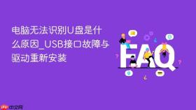 电脑无法识别U盘是什么原因_USB接口故障与驱动重新安装