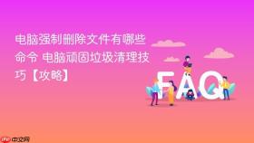 电脑强制删除文件有哪些命令 电脑顽固垃圾清理技巧【攻略】