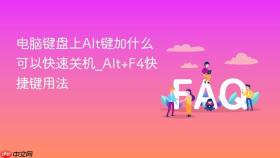电脑键盘上alt键加什么可以快速关机_alt+f4快捷键用法