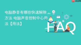 电脑静音有哪些快速解除方法 电脑声音控制中心用法【用法】
