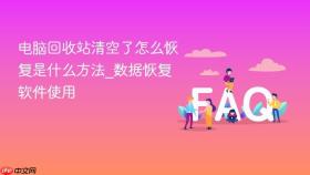电脑回收站清空了怎么恢复是什么方法_数据恢复软件使用