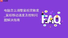 电脑怎么调整鼠标灵敏度_鼠标移动速度及控制问题解决指南
