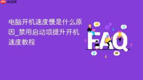 电脑开机速度慢是什么原因_禁用启动项提升开机速度教程