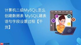 计算机二级MySQL怎么创建数据表 MySQL建表语句字段设置过程【干货】