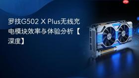 罗技G502 X Plus无线充电模块效率与体验分析【深度】