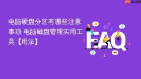 电脑硬盘分区有哪些注意事项 电脑磁盘管理实用工具【用法】