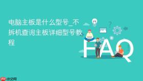 电脑主板是什么型号_不拆机查询主板详细型号教程