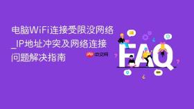 电脑WiFi连接受限没网络_IP地址冲突及网络连接问题解决指南