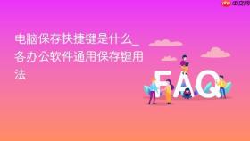 电脑保存快捷键是什么_各办公软件通用保存键用法