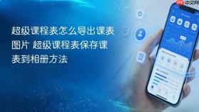 超级课程表怎么导出课表图片 超级课程表保存课表到相册方法