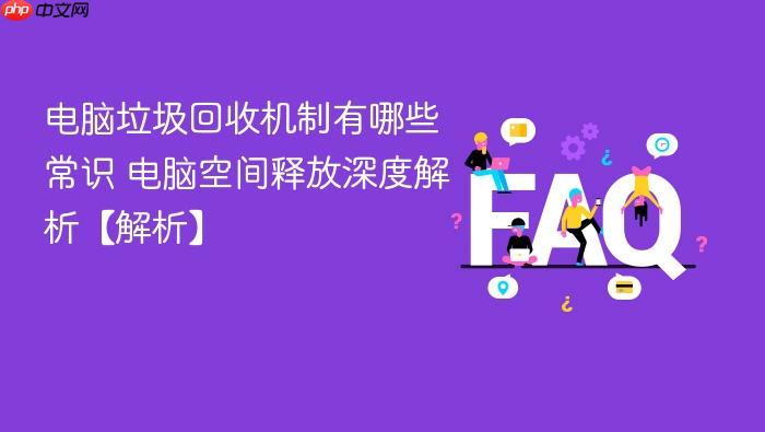 电脑垃圾回收机制有哪些常识 电脑空间释放深度解析【解析】