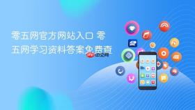 零五网官方网站入口 零五网学习资料答案免费查