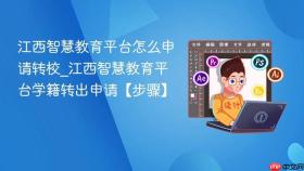江西智慧教育平台怎么申请转校_江西智慧教育平台学籍转出申请【步骤】
