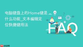 电脑键盘上的home键是什么功能_文本编辑定位快捷键用法